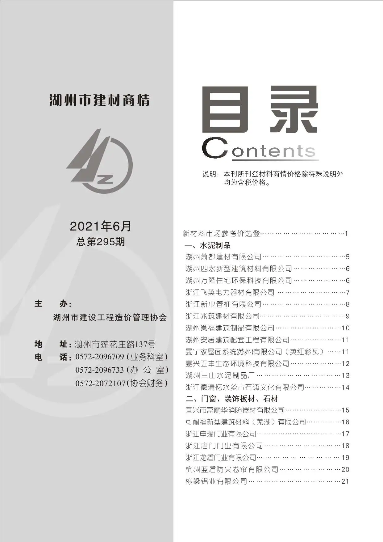 造价库2021年6期湖州建材商情期刊电子版PDF封面