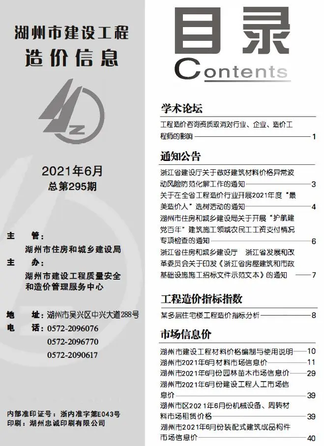 造价库湖州市2021年6月信息价期刊电子版PDF封面