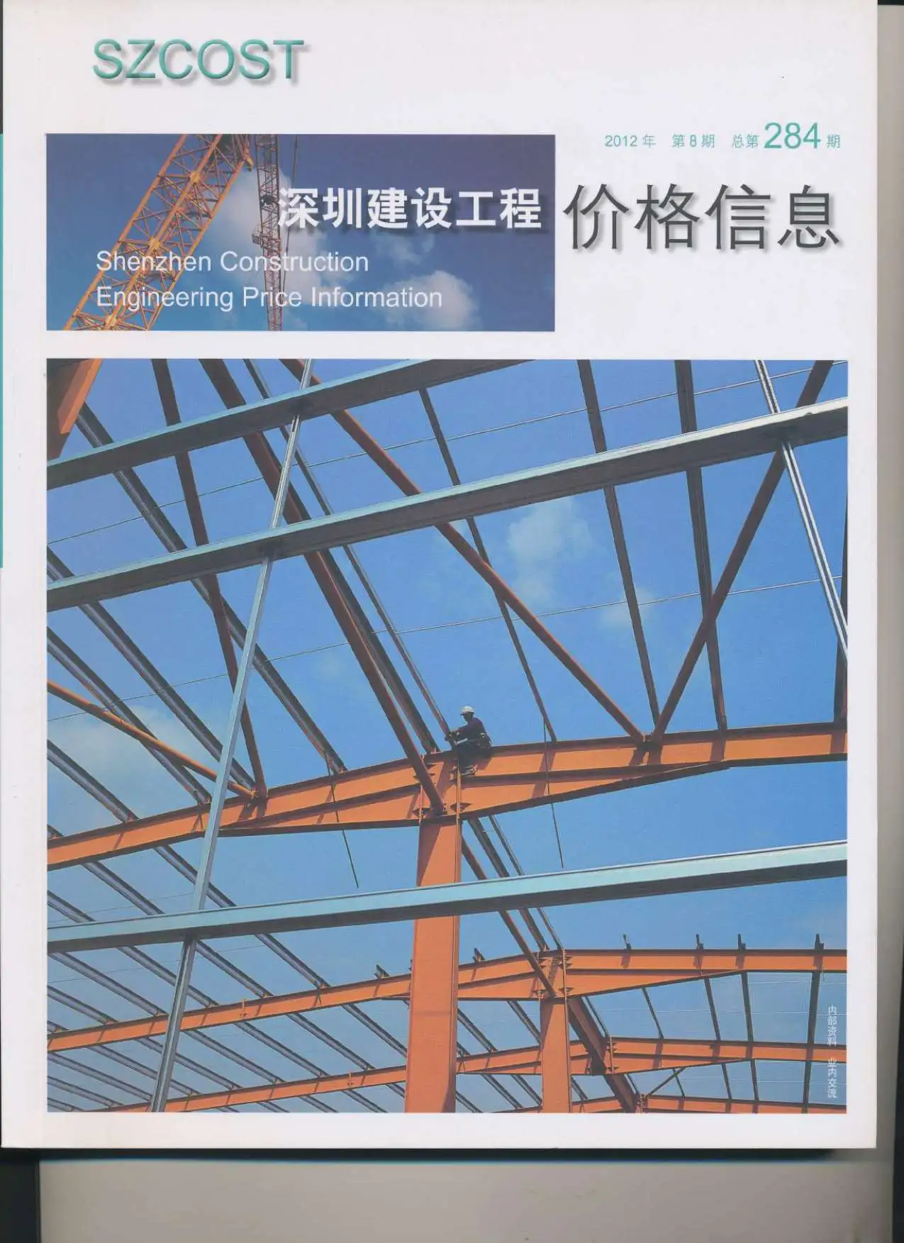 造价库深圳市2012年8月信息价期刊电子版PDF封面