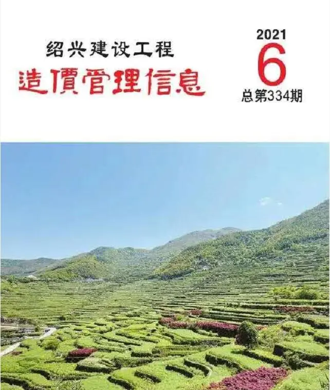 造价库绍兴市2021年6月信息价期刊电子版PDF封面