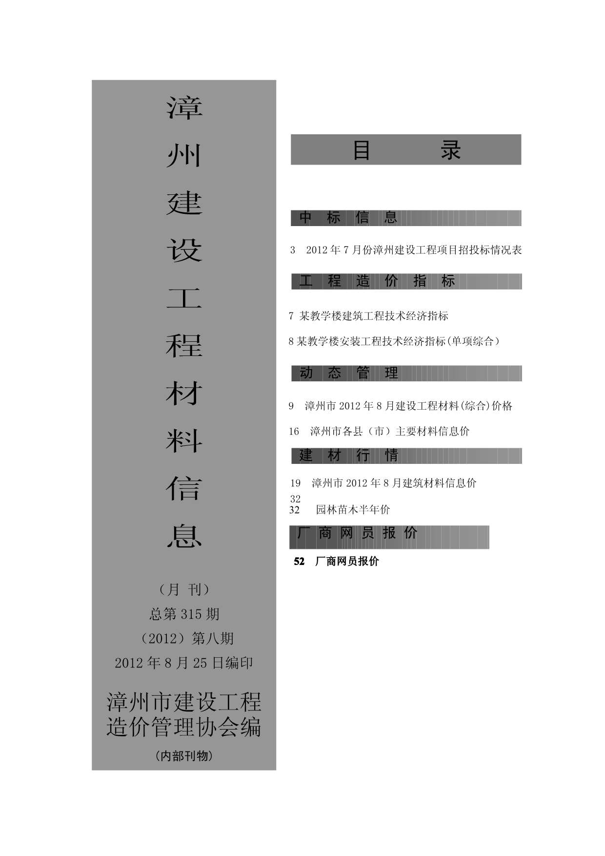 漳州市2012年8月建设工程材料信息造价库信息价