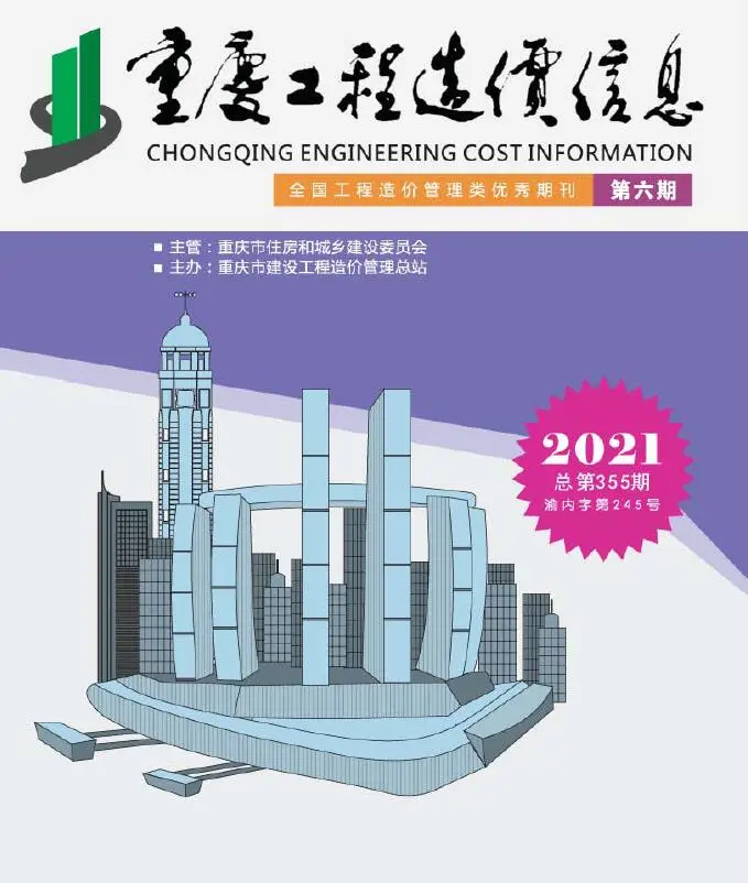 造价库重庆市2021年6月信息价期刊电子版PDF封面