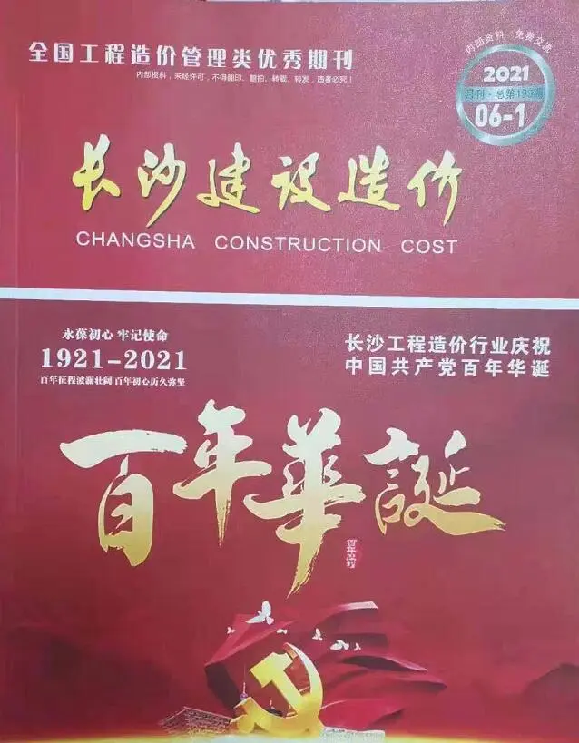 造价库长沙市2021年6月信息价期刊电子版PDF封面