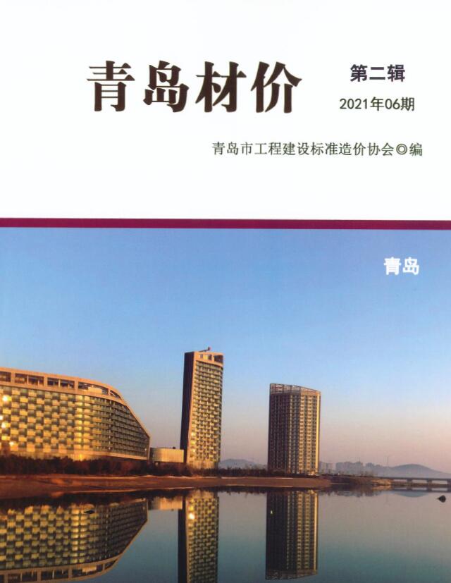 青岛市2021年6月造价库期刊