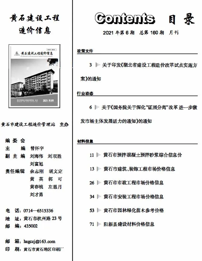 造价库黄石市2021年6月信息价期刊电子版PDF封面