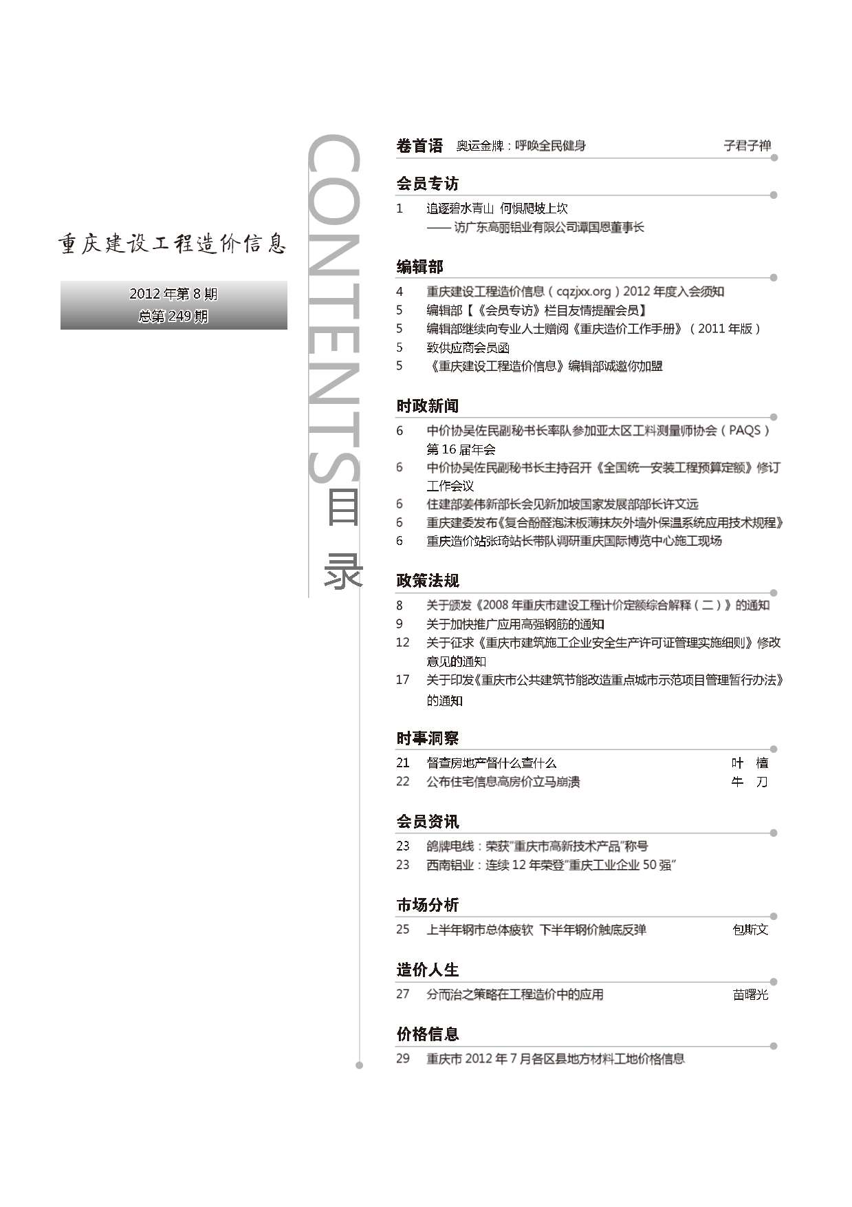 重庆市2012年8月造价库期刊