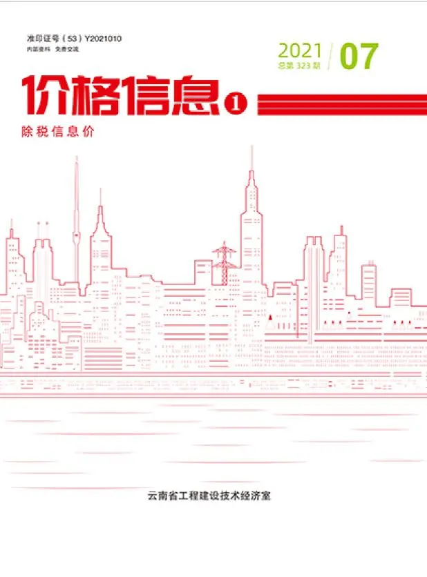 造价库云南省2021年7月信息价期刊电子版PDF封面