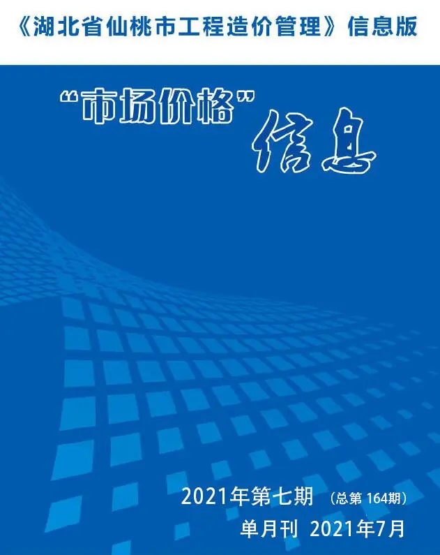造价库仙桃市2021年7月信息价期刊电子版PDF封面