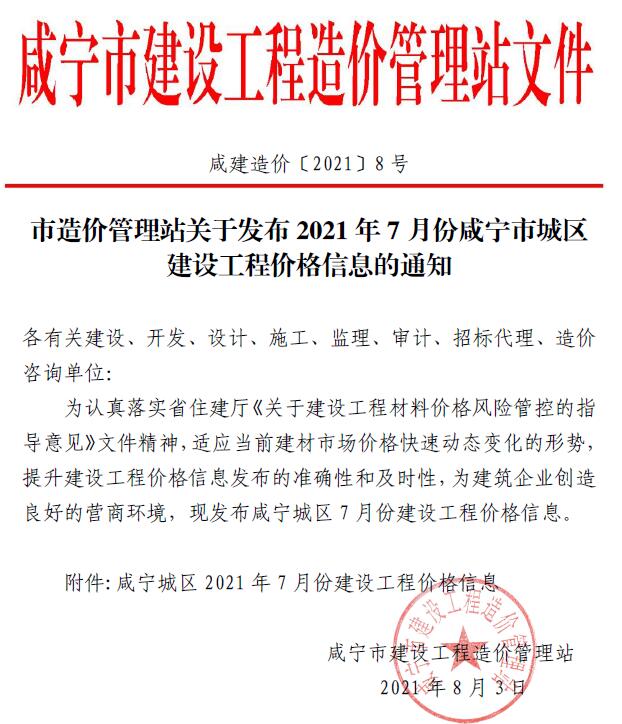 咸宁市2021年7月建设工程造价信息造价库信息价