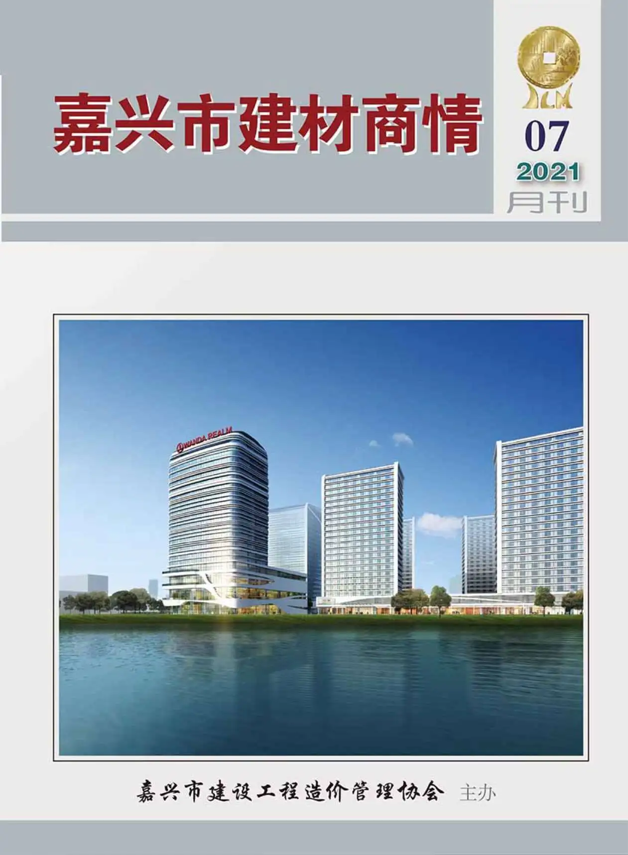 造价库2021年7期嘉兴建材商情期刊电子版PDF封面