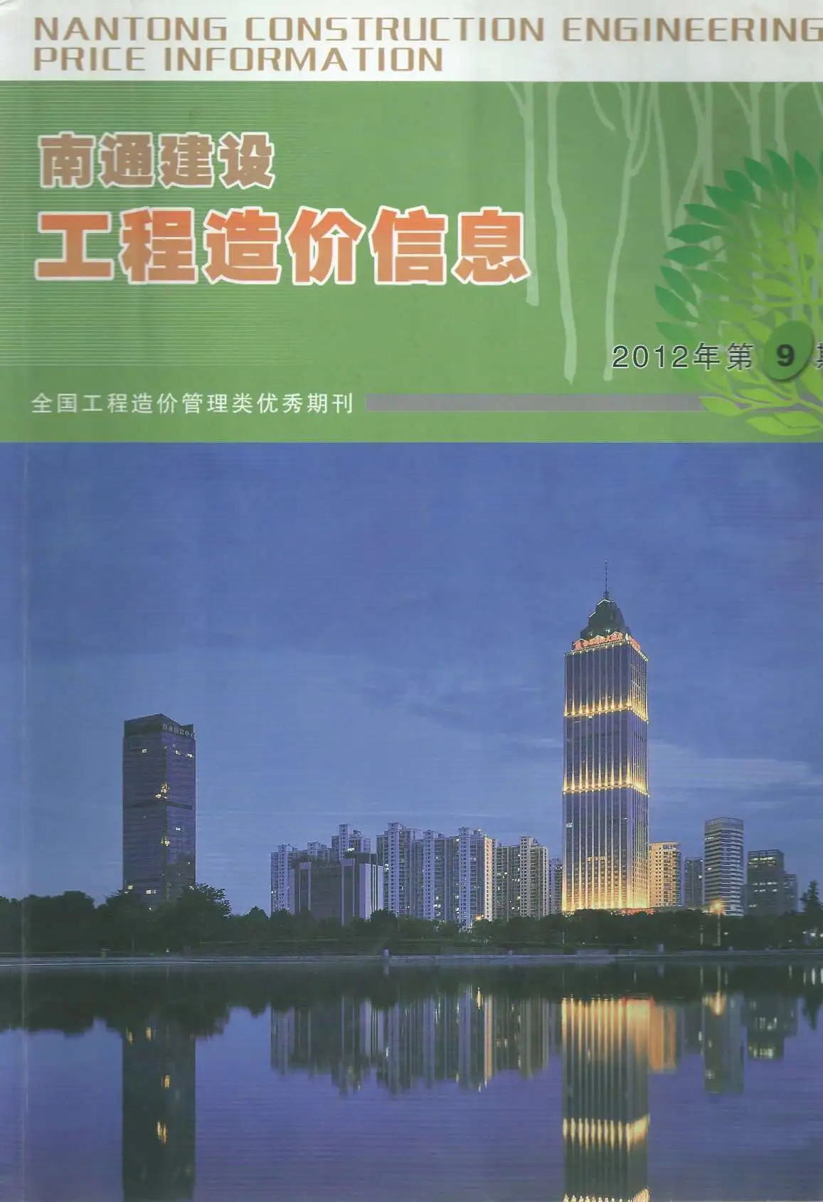 造价库南通市2012年9月信息价期刊电子版PDF封面