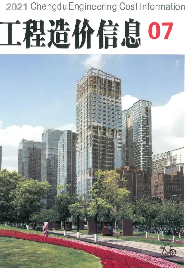 造价库成都市2021年7月信息价期刊电子版PDF封面