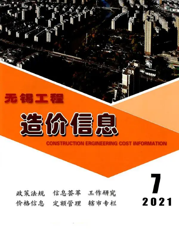 造价库无锡市2021年7月信息价期刊电子版PDF封面