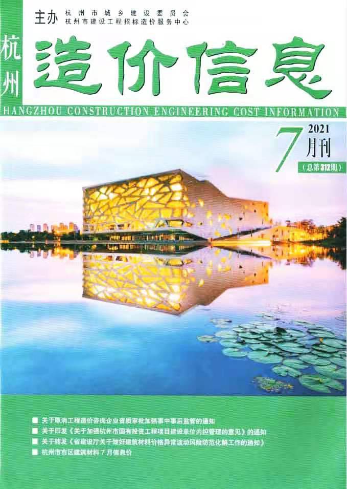 杭州市2021年7月造价库期刊