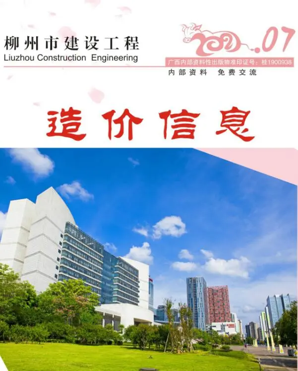 造价库柳州市2021年7月信息价期刊电子版PDF封面