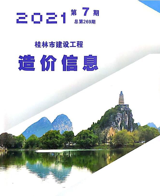 桂林市2021年7月建设工程造价信息造价库信息价