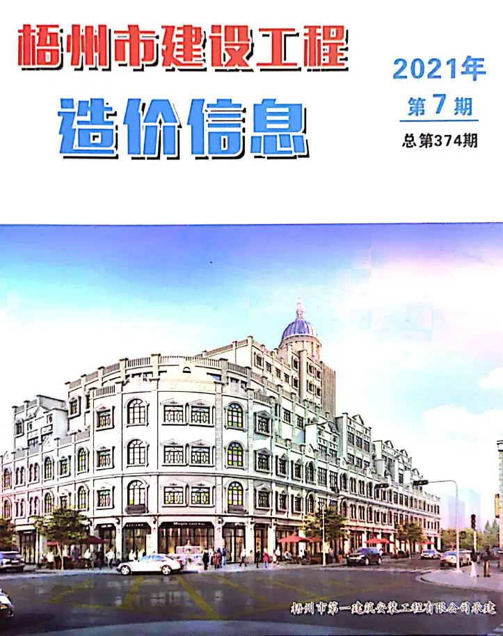 造价库梧州市2021年7月信息价期刊电子版PDF封面