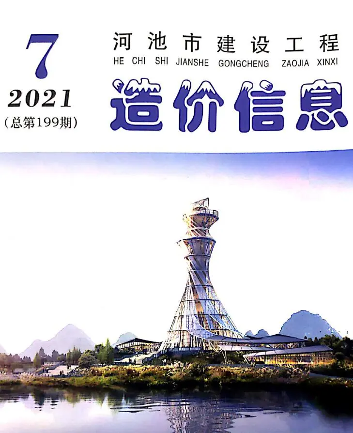造价库河池市2021年7月信息价期刊电子版PDF封面