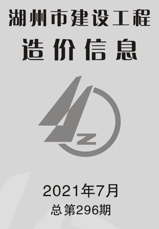 造价库湖州市2021年7月信息价期刊电子版PDF封面