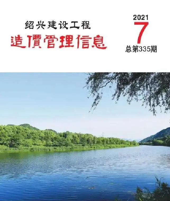 造价库绍兴市2021年7月信息价期刊电子版PDF封面