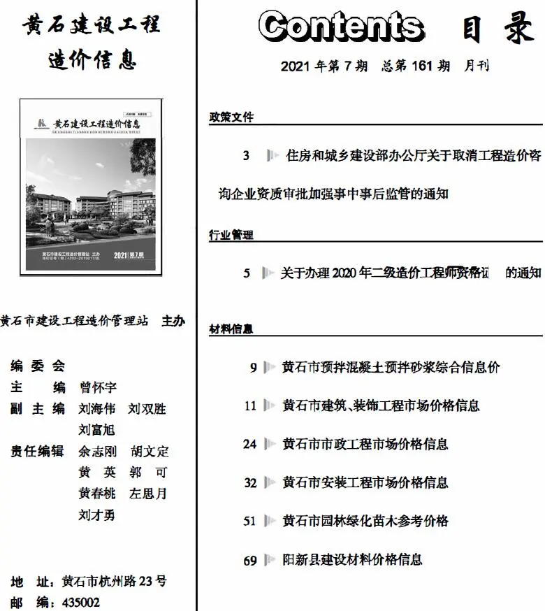 造价库黄石市2021年7月信息价期刊电子版PDF封面