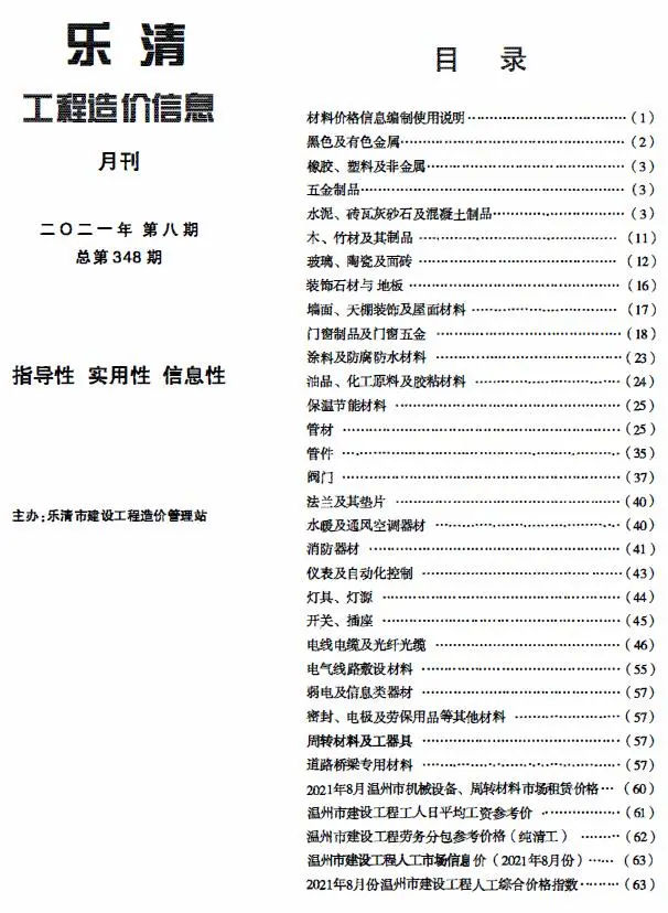 造价库乐清市2021年8月信息价期刊电子版PDF封面