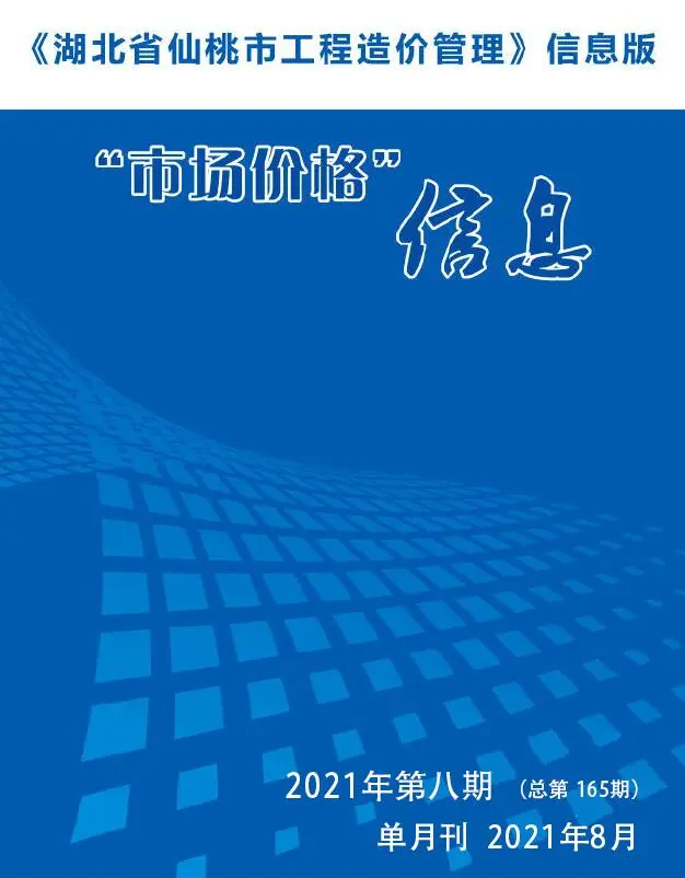 造价库仙桃市2021年8月信息价期刊电子版PDF封面