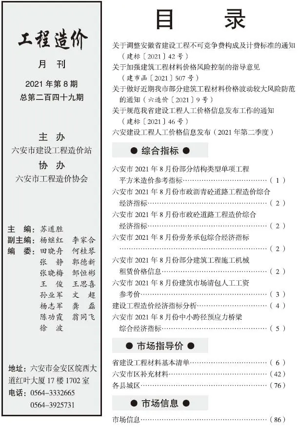 造价库六安市2021年8月信息价期刊电子版PDF封面