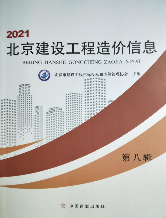 北京市2021年8月造价库信息价