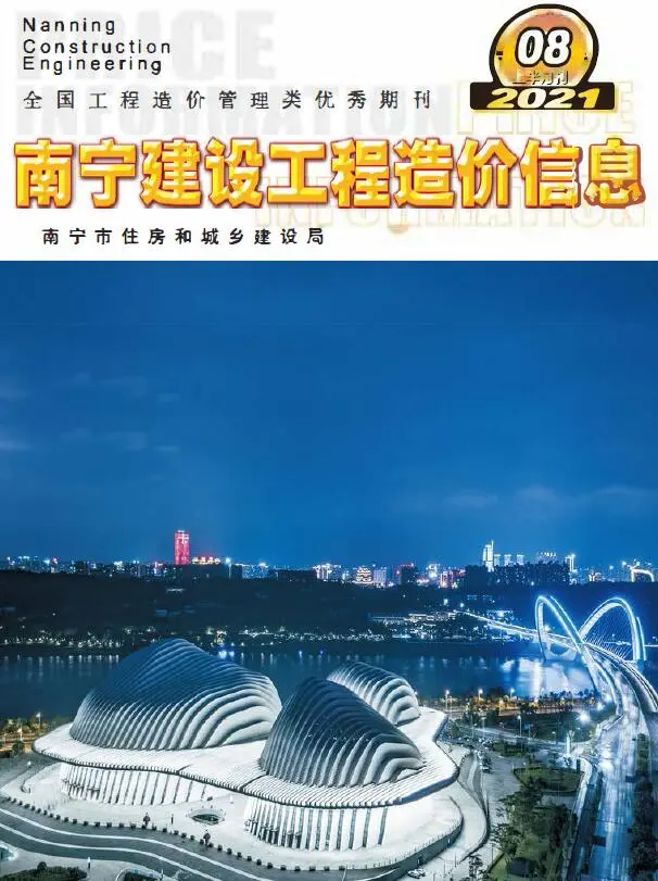 造价库2021年8期南宁上半月信息价期刊电子版PDF封面