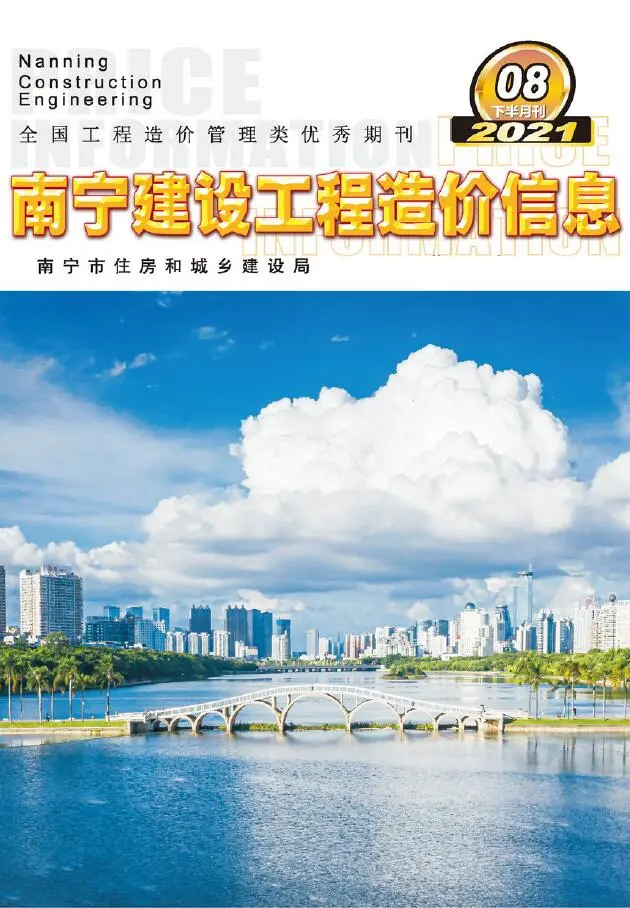 造价库2021年8期南宁下半月信息价期刊电子版PDF封面