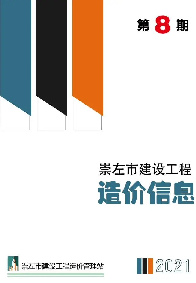 造价库崇左市2021年8月信息价期刊电子版PDF封面