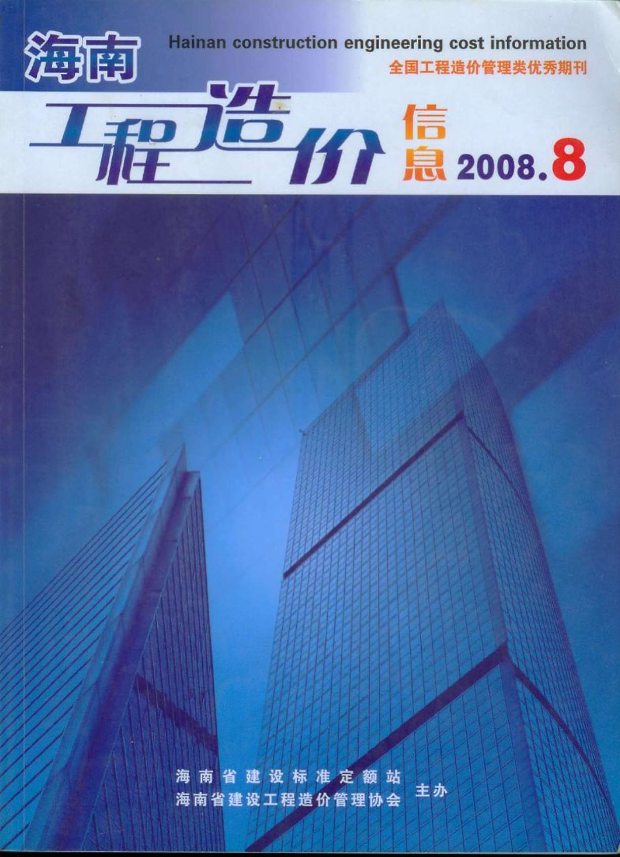 海南省2008年8月造价库电子版