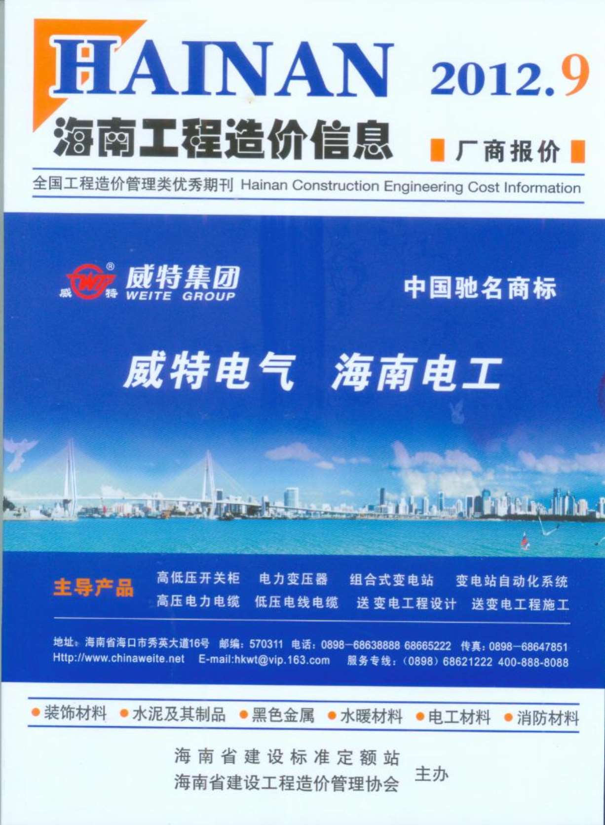 海南省2012年9月工程造价信息造价库信息价
