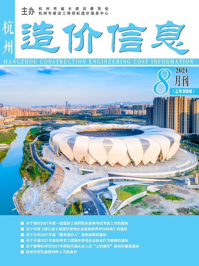 杭州市2021年8月造价库期刊
