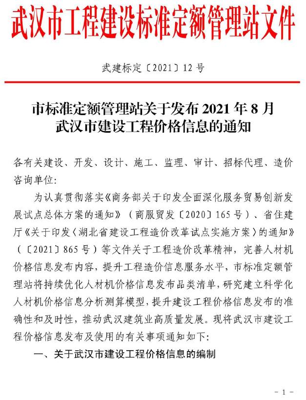 武汉市2021年8月建设工程价格信息造价库信息价