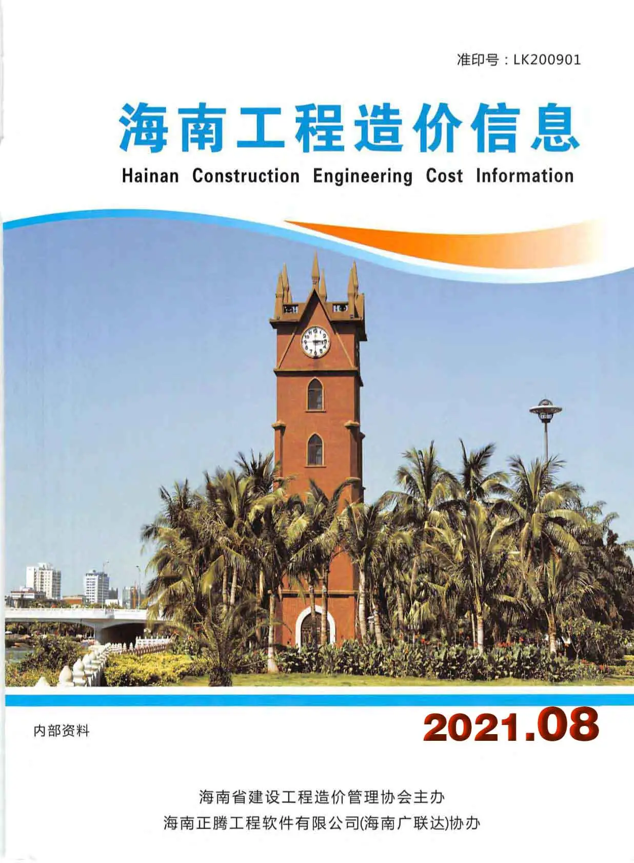 造价库海南省2021年8月信息价期刊电子版PDF封面