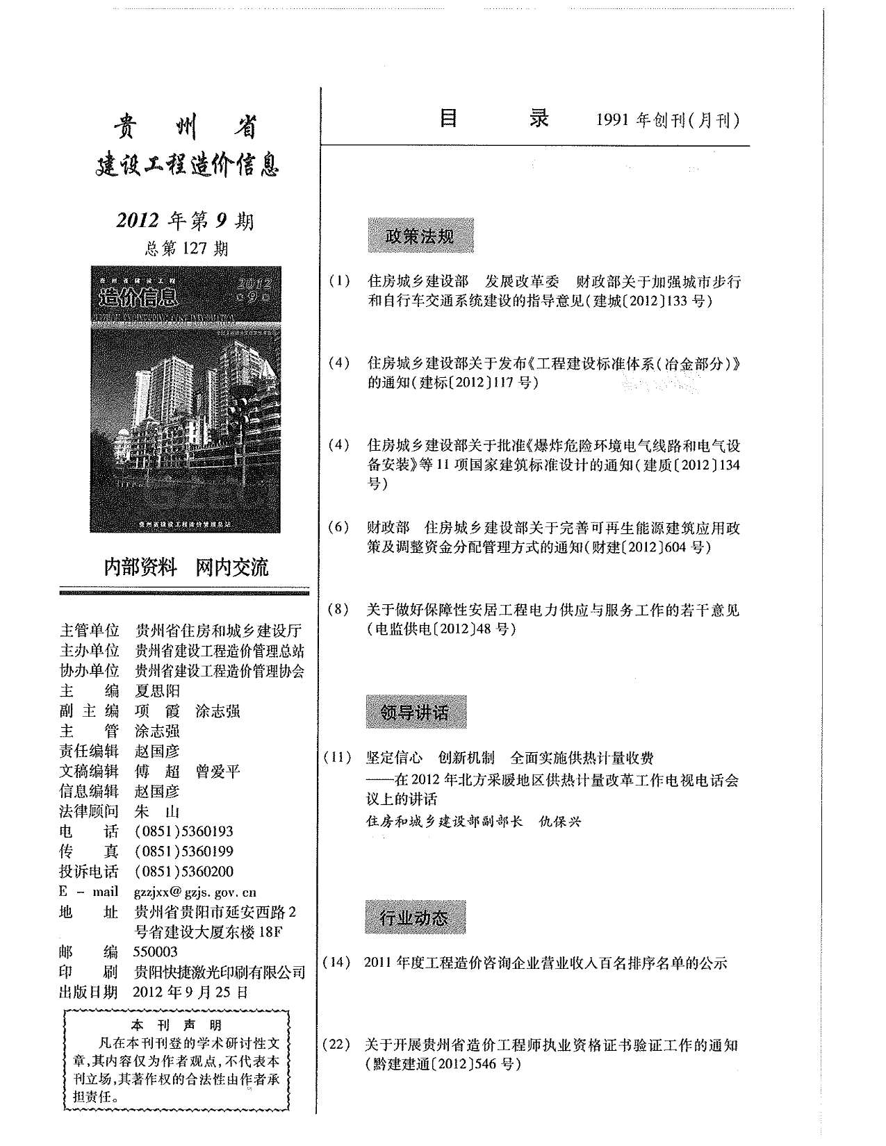 贵州省2012年9月造价库信息价