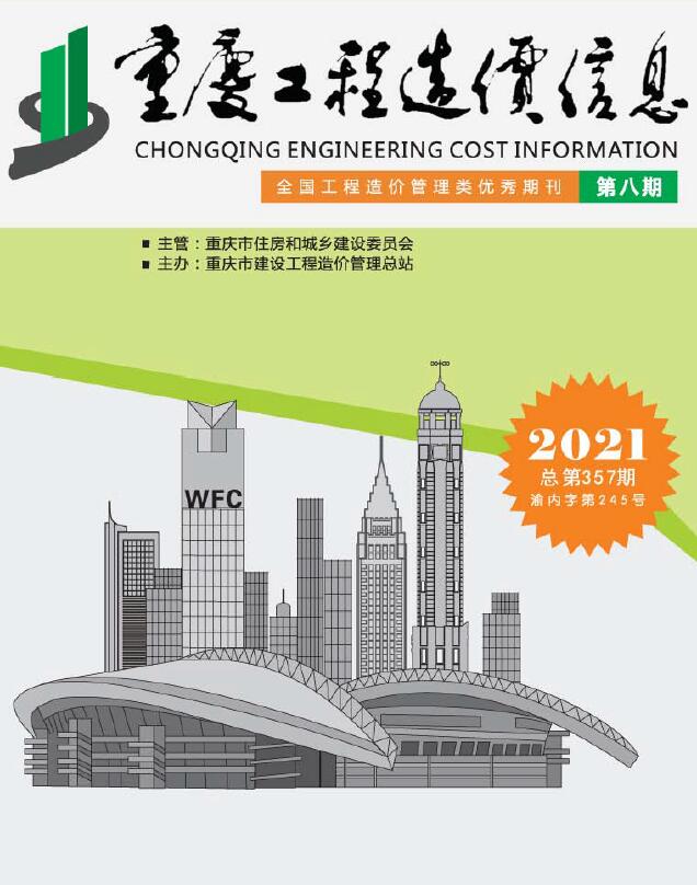 重庆市2021年8月工程造价信息造价库信息价