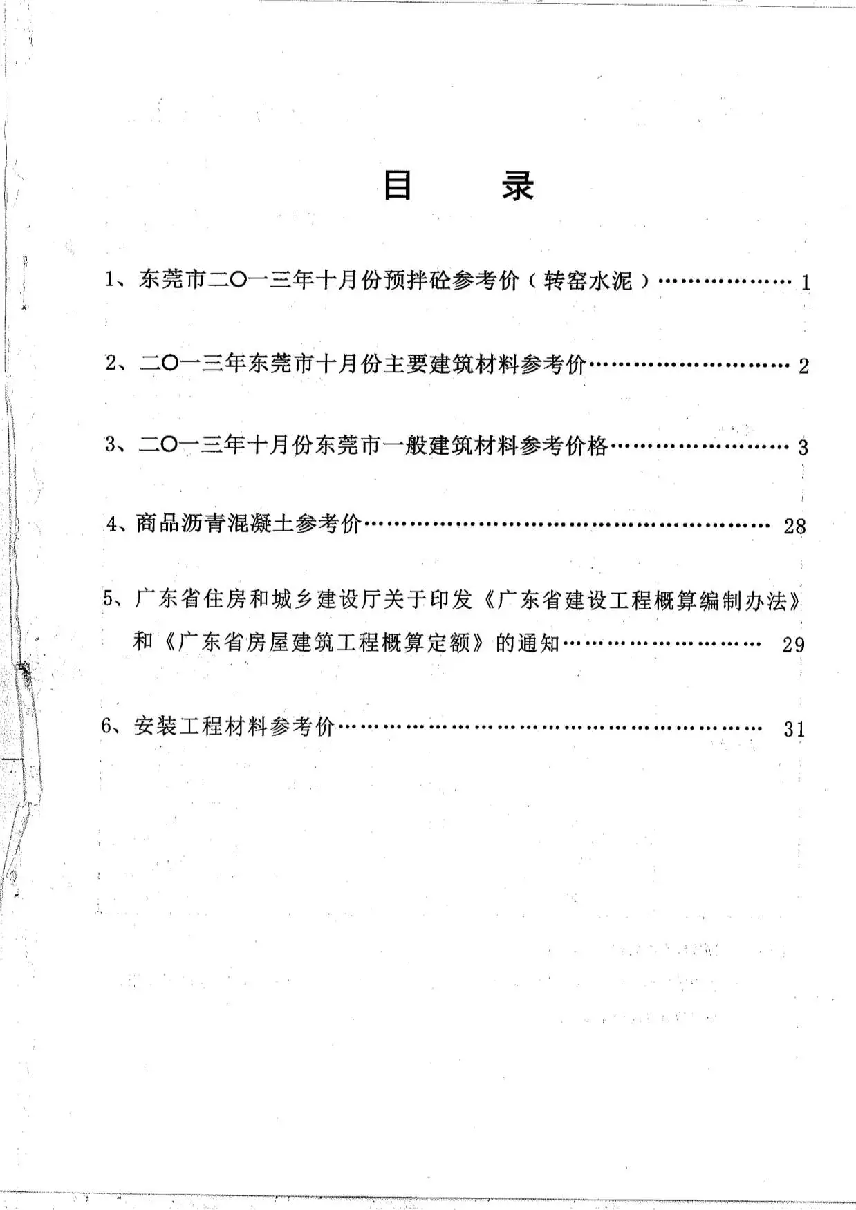 造价库东莞市2013年10月信息价期刊电子版PDF封面