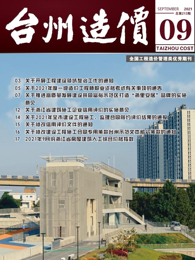 台州市2021年9月建设工程造价信息造价库信息价