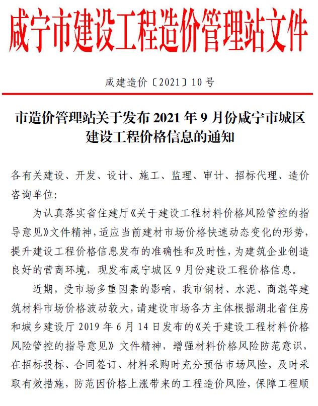 咸宁市2021年9月建设工程造价信息造价库信息价