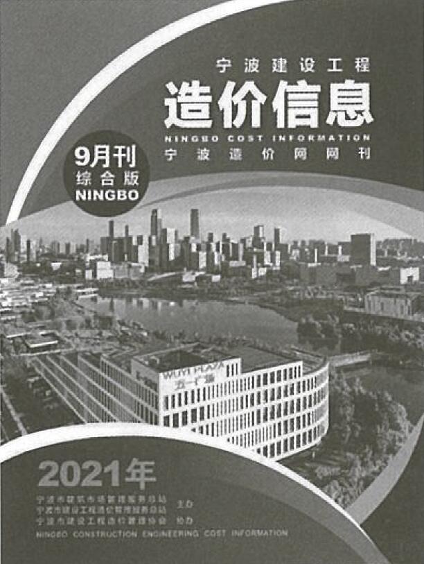 宁波市2021年9月建设工程造价信息造价库信息价