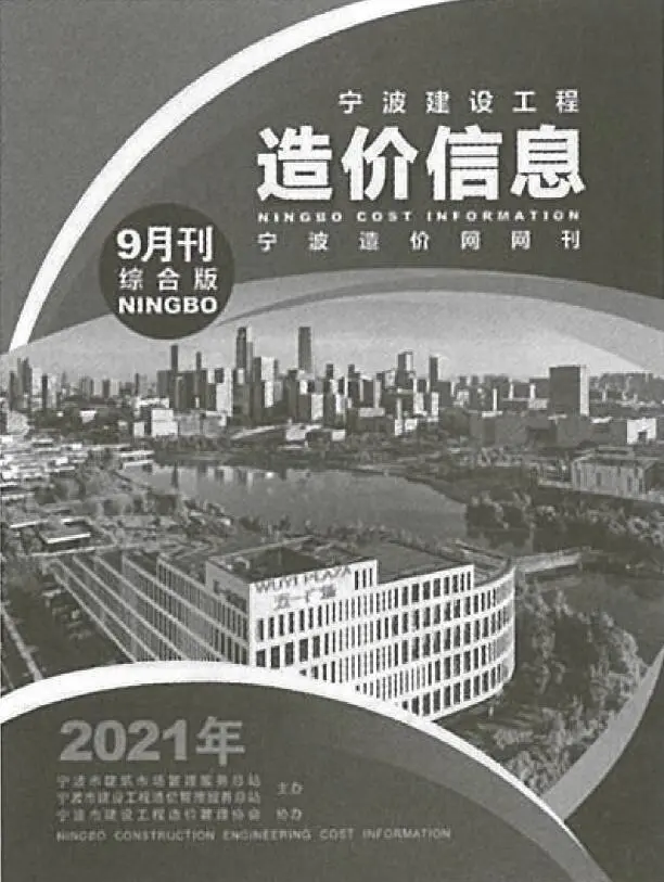 造价库宁波市2021年9月信息价期刊电子版PDF封面