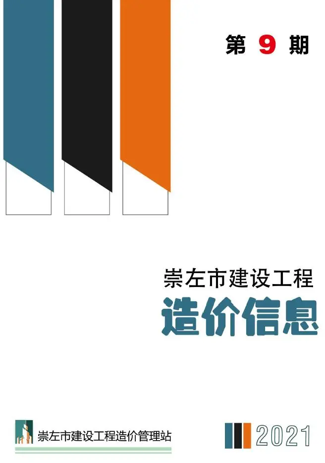 造价库崇左市2021年9月信息价期刊电子版PDF封面