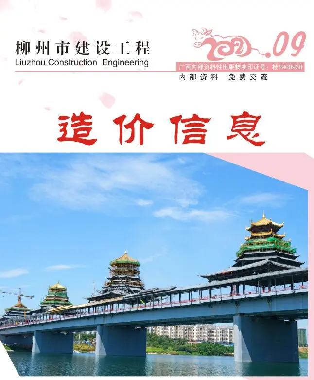 造价库柳州市2021年9月信息价期刊电子版PDF封面