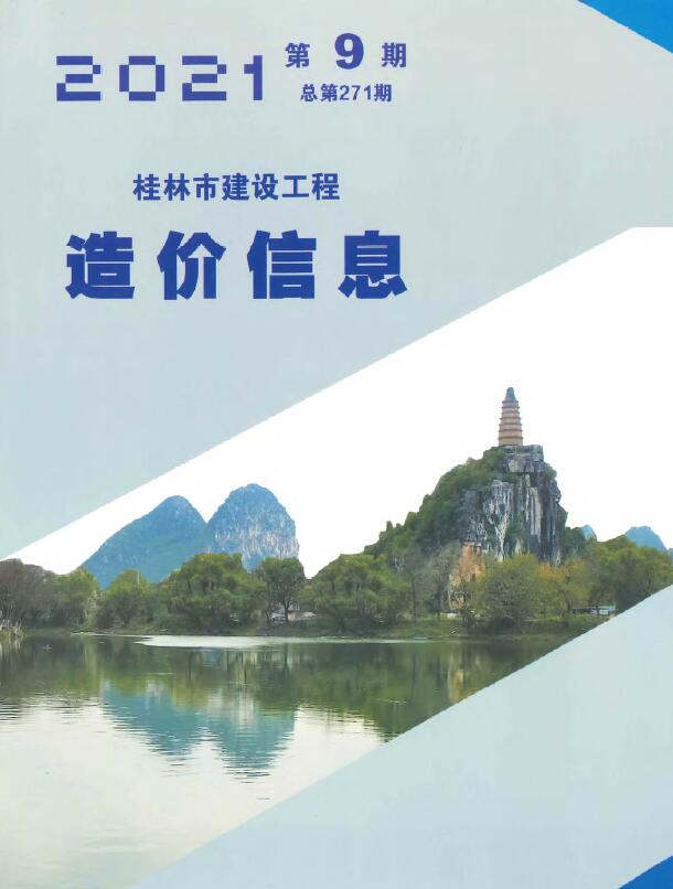 桂林市2021年9月建设工程造价信息造价库信息价