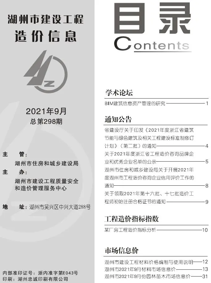造价库湖州市2021年9月信息价期刊电子版PDF封面