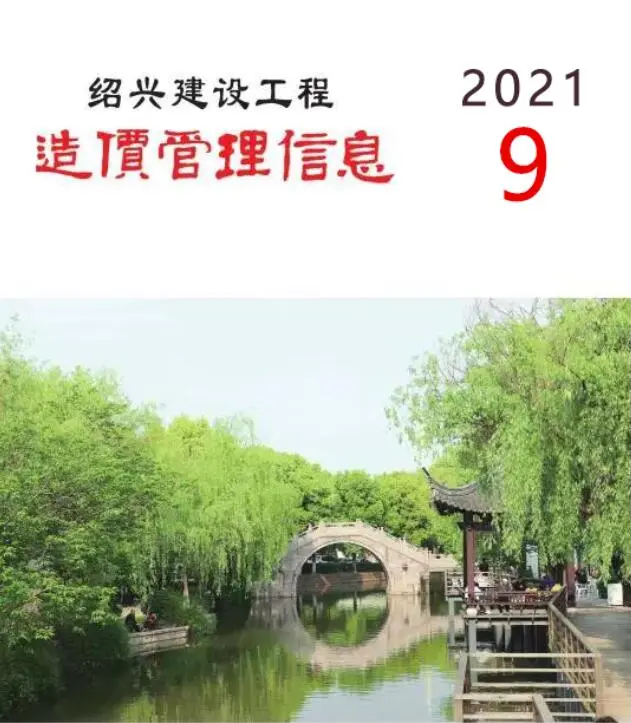 造价库绍兴市2021年9月信息价期刊电子版PDF封面