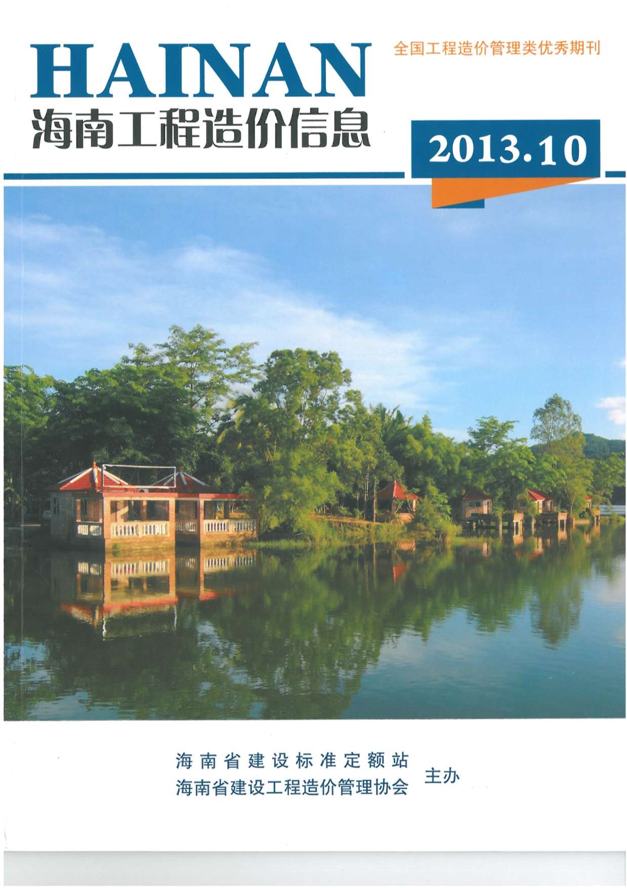 海南省2013年10月造价信息库